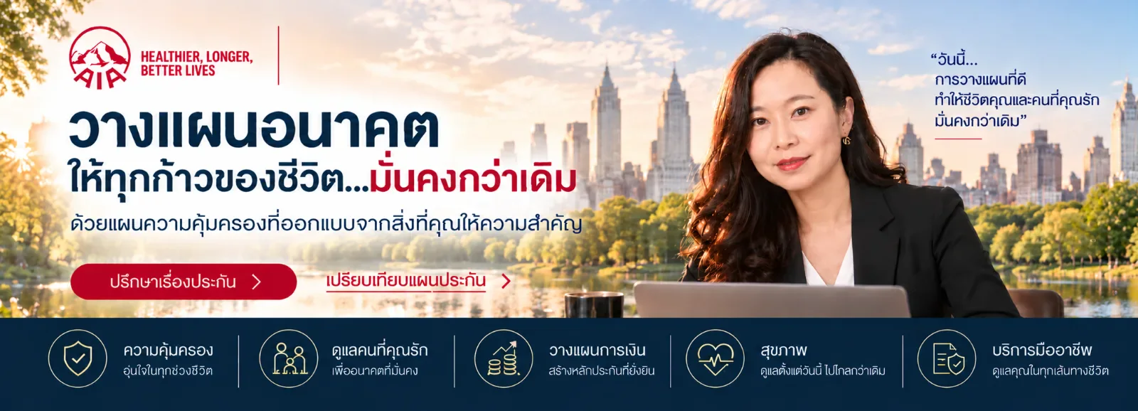 ปรึกษาวางแผนความคุ้มครองฟรี ไม่มีค่าใช้จ่าย
